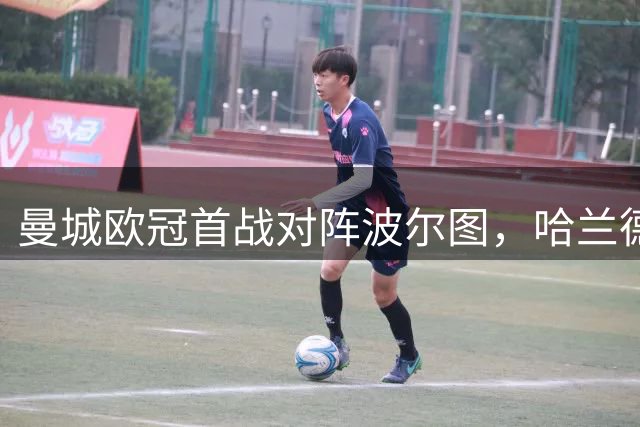 曼城欧冠首战对阵波尔图，哈兰德有望刷新纪录