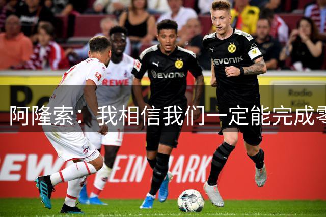 阿隆索：我相信我们一定能完成零封，也一定能解决防守问题