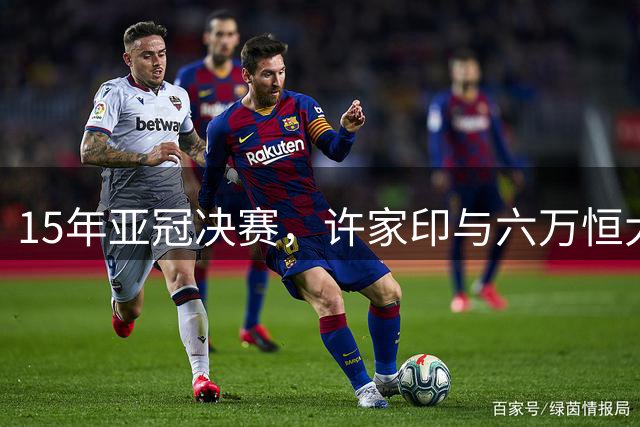 15年亚冠决赛，许家印与六万恒大球迷共唱《海阔天空》