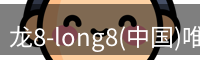 龙8-long8(中国)唯一官方网站